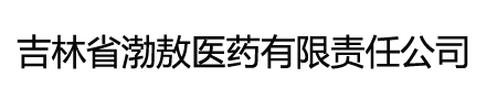 吉林省渤敖醫藥有限責任公司